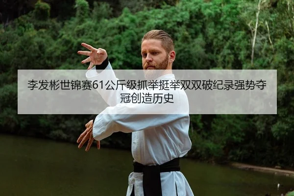 li-fa-bin-shi-jin-sai-gong-jin-ji-zhua-ju-ting-ju-shuang-shuang-po-ji-lu-qiang-shi-duo-guan-chuang-zao-li-shi-2-780.jpg