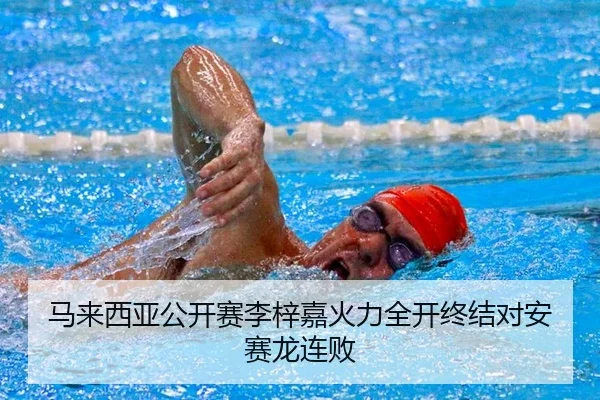 马来西亚公开赛李梓嘉火力全开终结对安赛龙连败