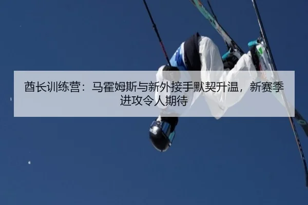 qiu-zhang-xun-lian-ying-ma-huo-mu-si-yu-xin-wai-jie-shou-mo-qi-sheng-wen-xin-sai-ji-jin-gong-ling-ren-qi-dai-2-466.jpg